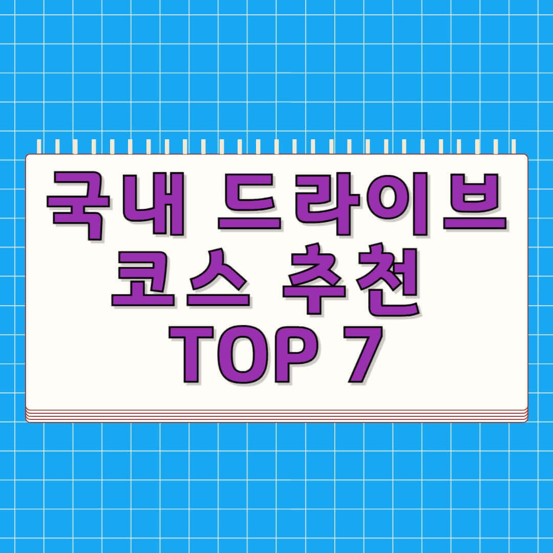 국내 드라이브코스 추천 TOP 7