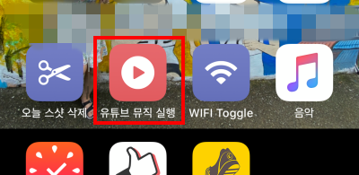 28아이폰-단축어-유튜브-뮤직