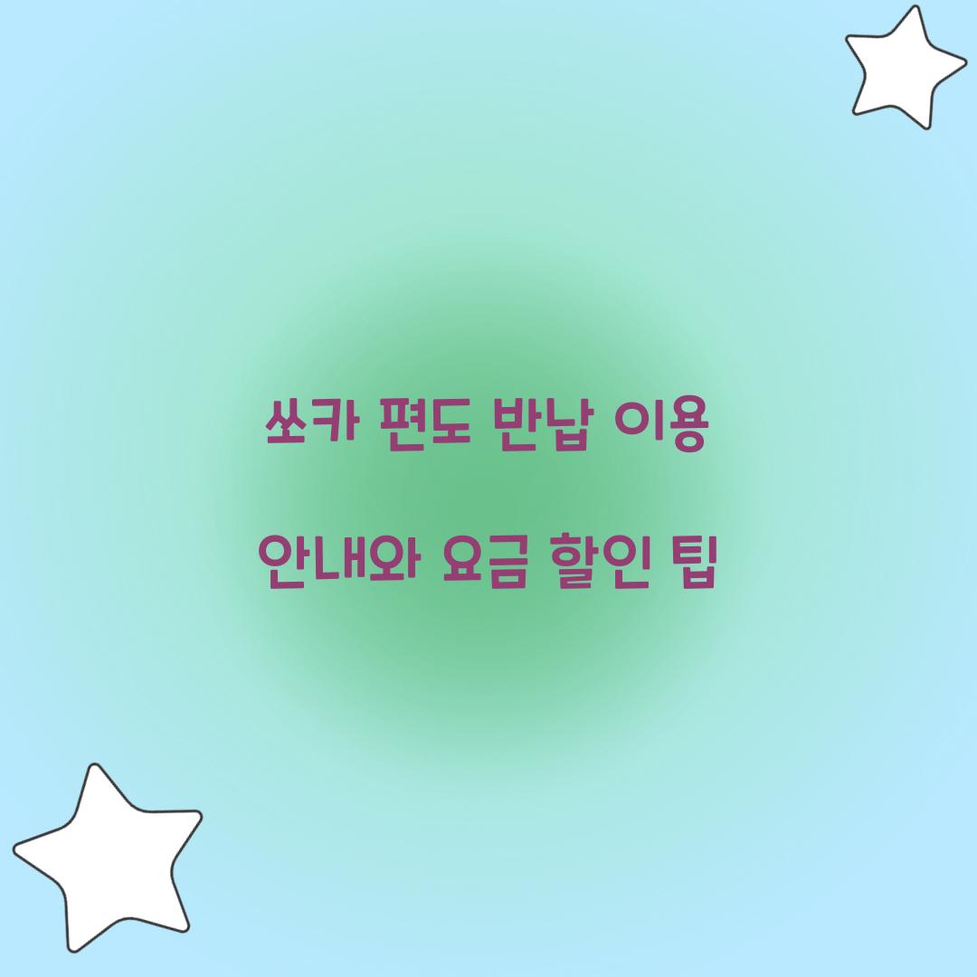 쏘카 편도 반납