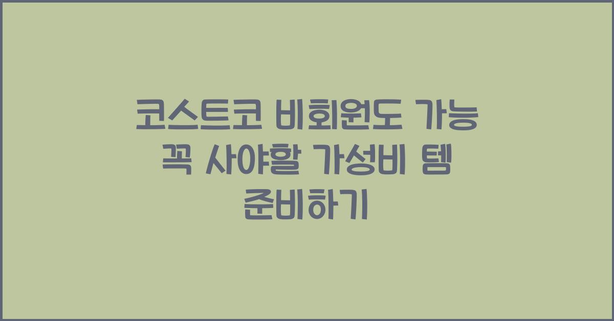 코스트코 비회원