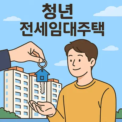 청년층을 위한 LH 전세임대주택 신청 자격과 절차 완벽 해설