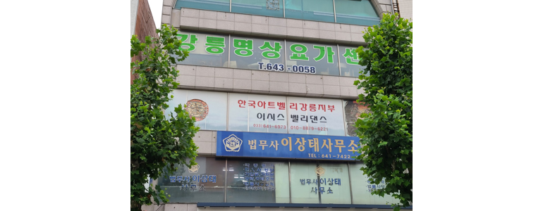 강릉시 법무사
