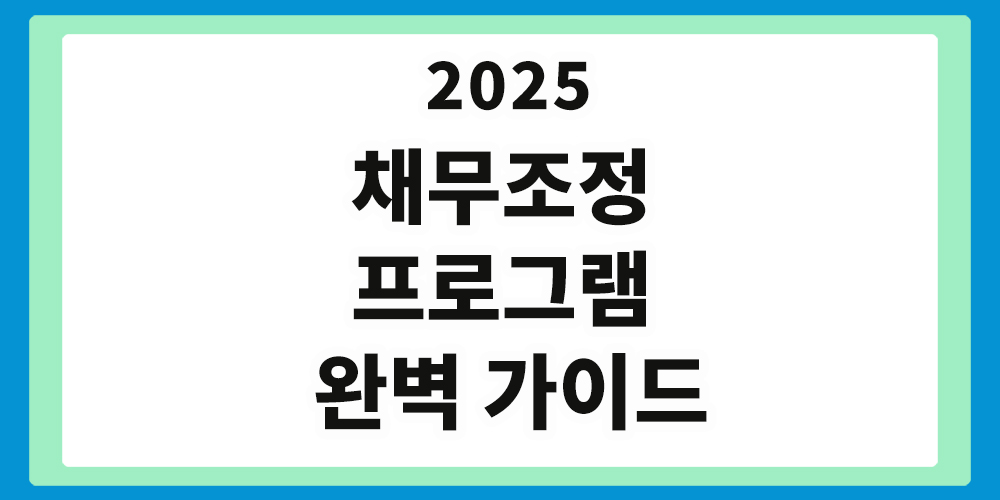 채무조정 프로그램 가이드
