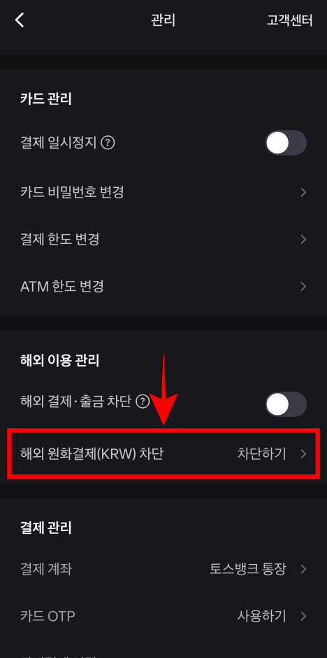 관리 메뉴 중 '해외 원화결제(KRW) 차단'을 선택