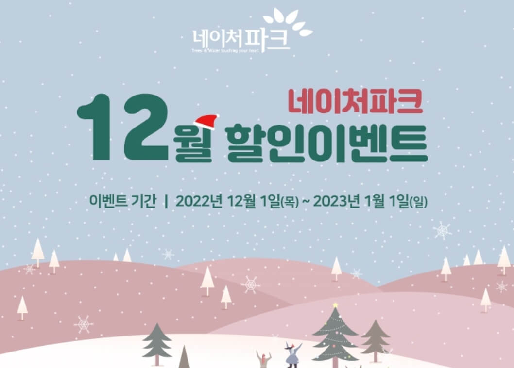 네이처파크 미라클 크리스마스 기본정보와 주차장,입장료를 알아봤습니다