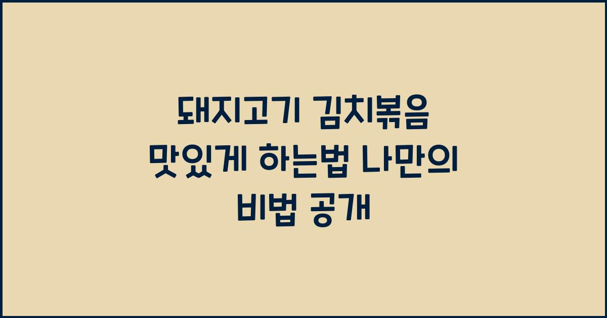 돼지고기 김치볶음 맛있게 하는법