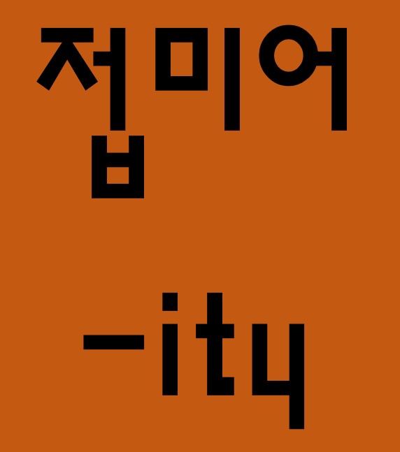영어 접미사(suffix) -ity