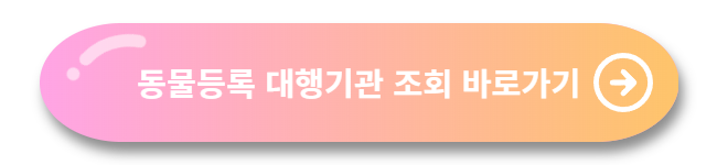 반려동물 등록번호 조회