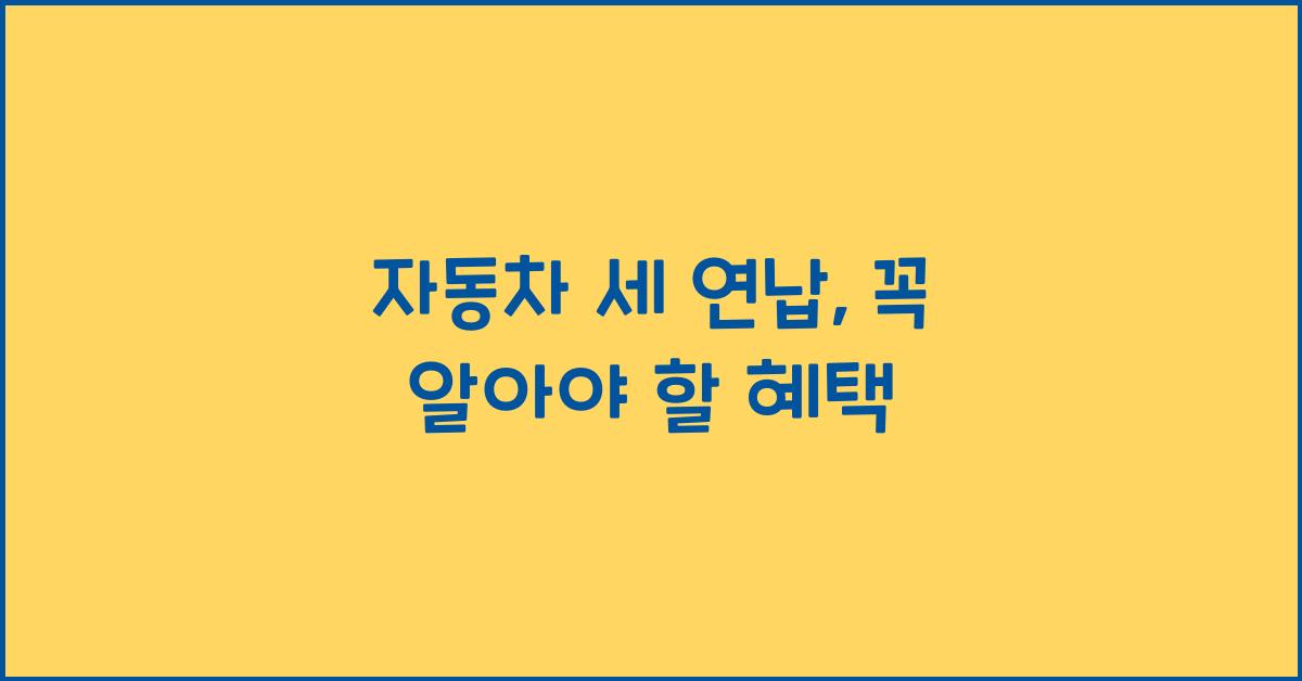 자동차 세 연납