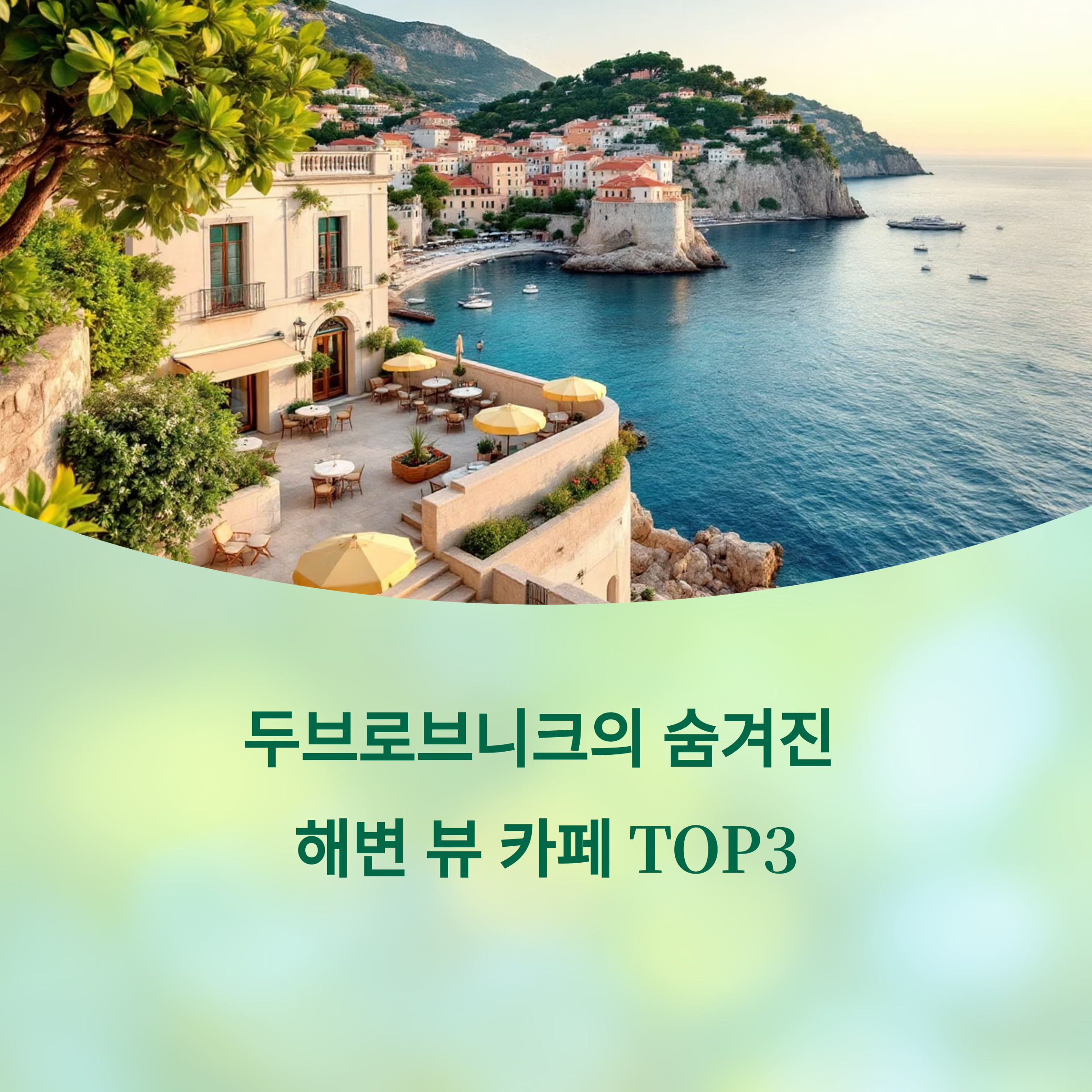 두브로브니크에서 가장 특별한 해변 뷰 카페