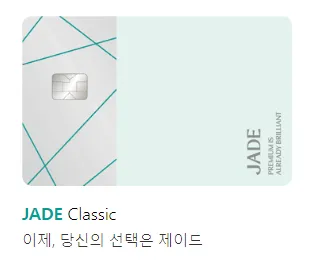 '이제 당신의 선택은 제이드' 문구