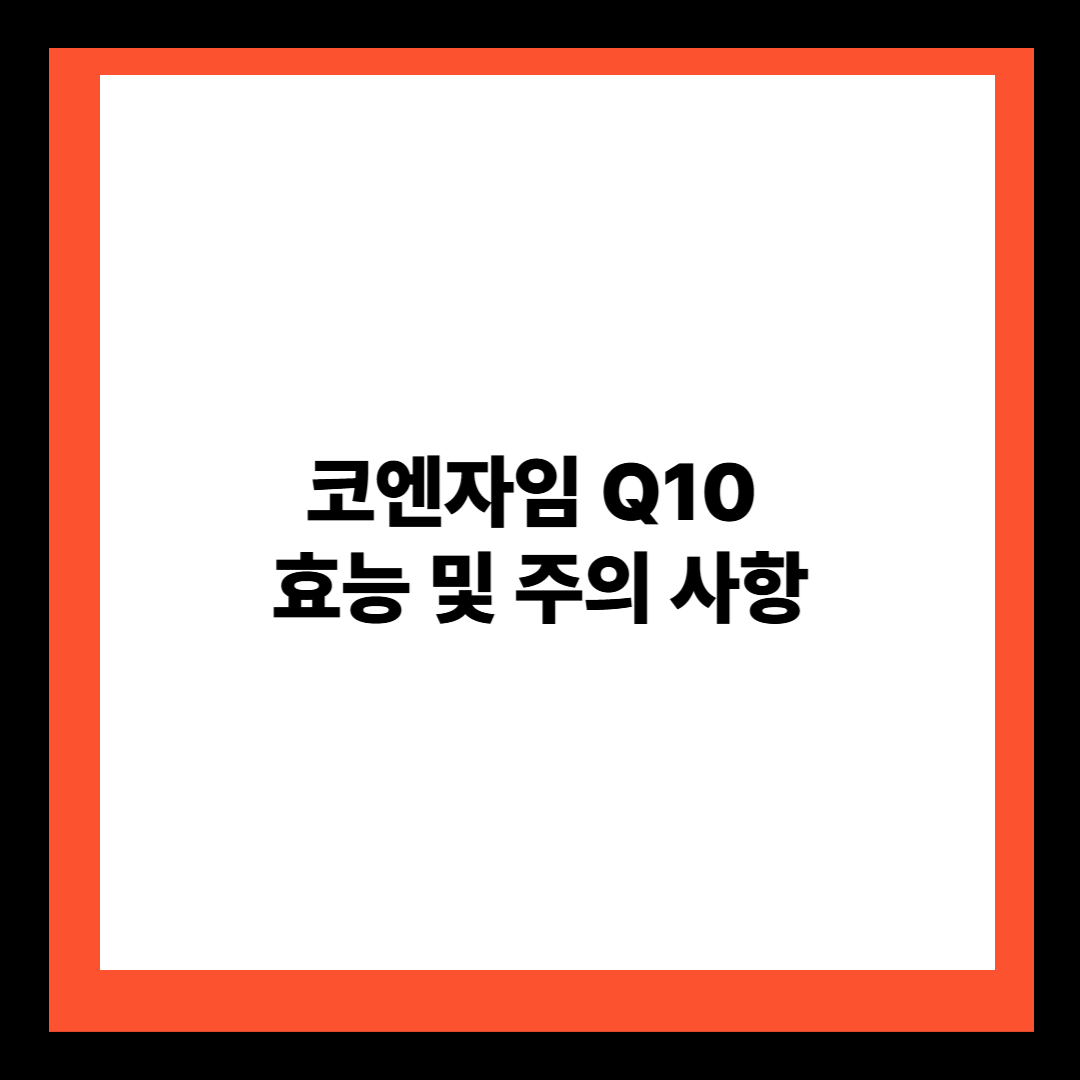 코엔자임 Q10 효능 및 주의 사항