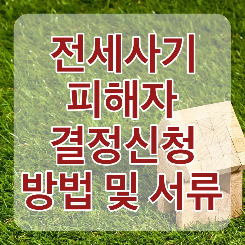 전세사기-초록잔디 우측아래 나무로 된 집 위 흰테두리 빨간글씨 전세사기 피해자 결정신청 방법 및 서류