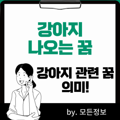 강아지 나오는 꿈 물리는 꿈