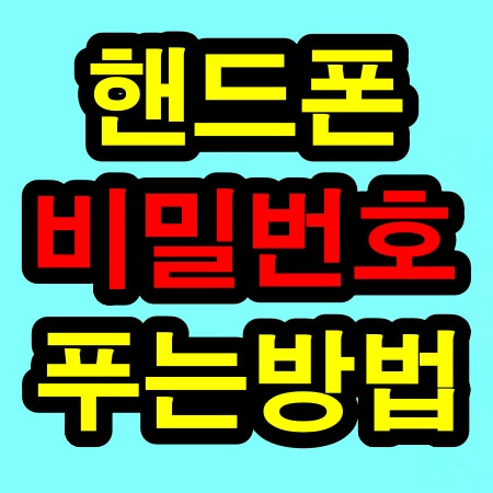 핸드폰 비밀번호 푸는 방법