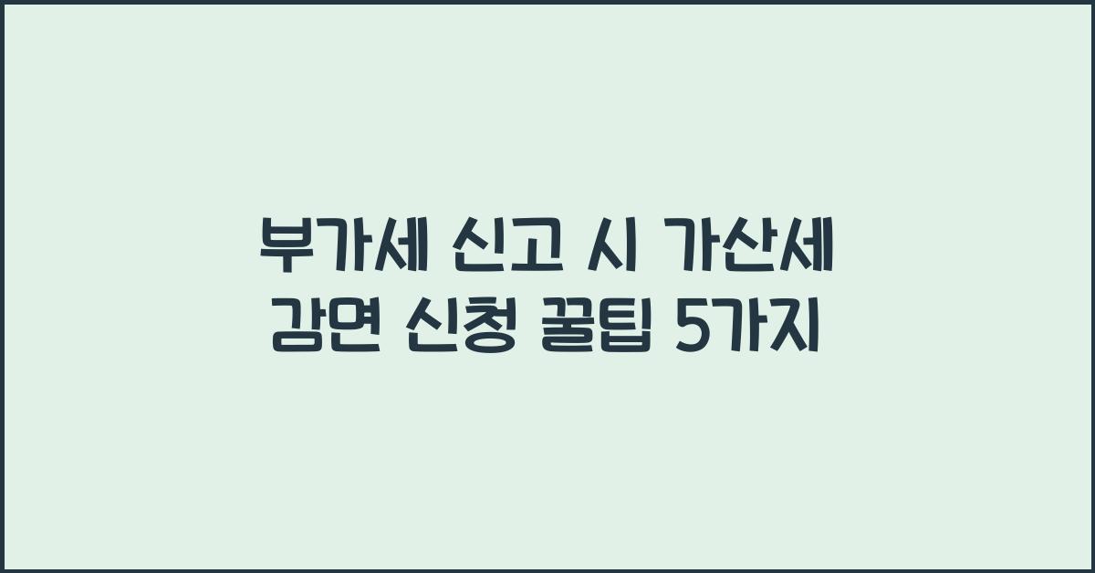 부가세 신고 부가세 신고 가산세 감면 신청