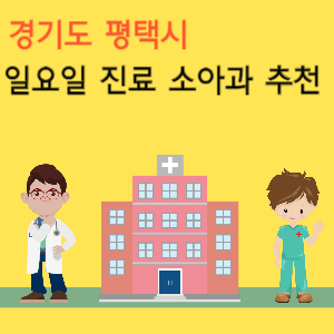 평택시 일요일 진료 소아과 추천
