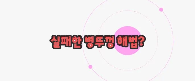 병뚜껑이 안 열릴때 이제 본격적으로 알아볼까요