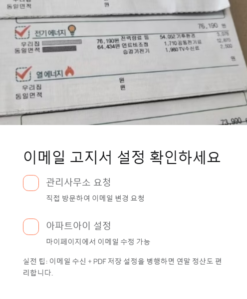 이메일 고지서 설정 확인하세요