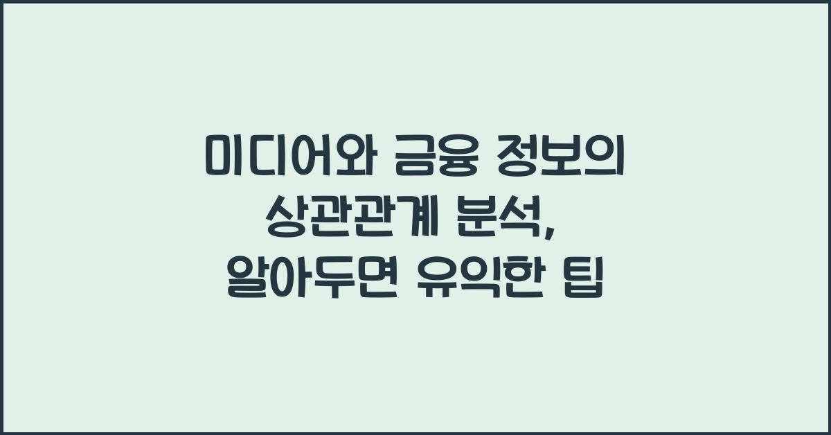 미디어와 금융 정보의 상관관계