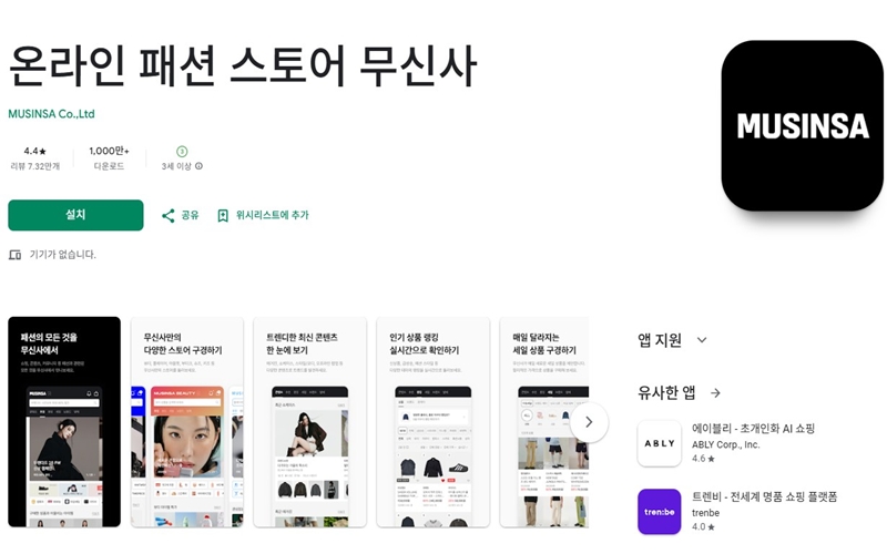 안드로이드 버전 무신사 어플 설치 페이지