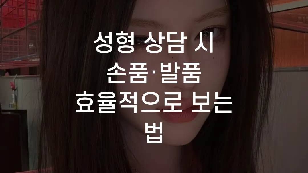 성형 상담 시 손품&middot;발품 효율적으로 보는 법