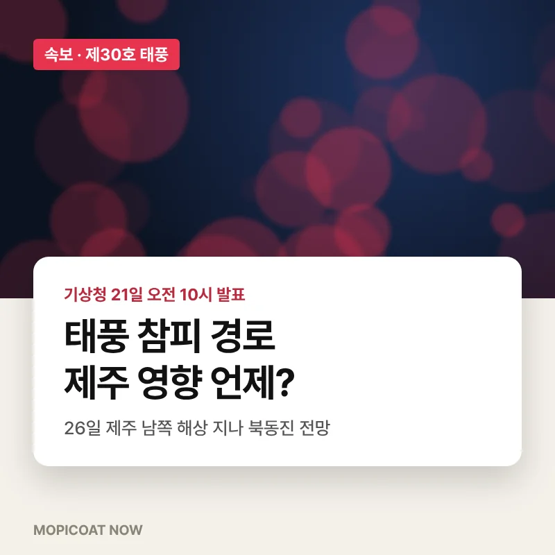 태풍 참피 경로 제주 영향 썸네일