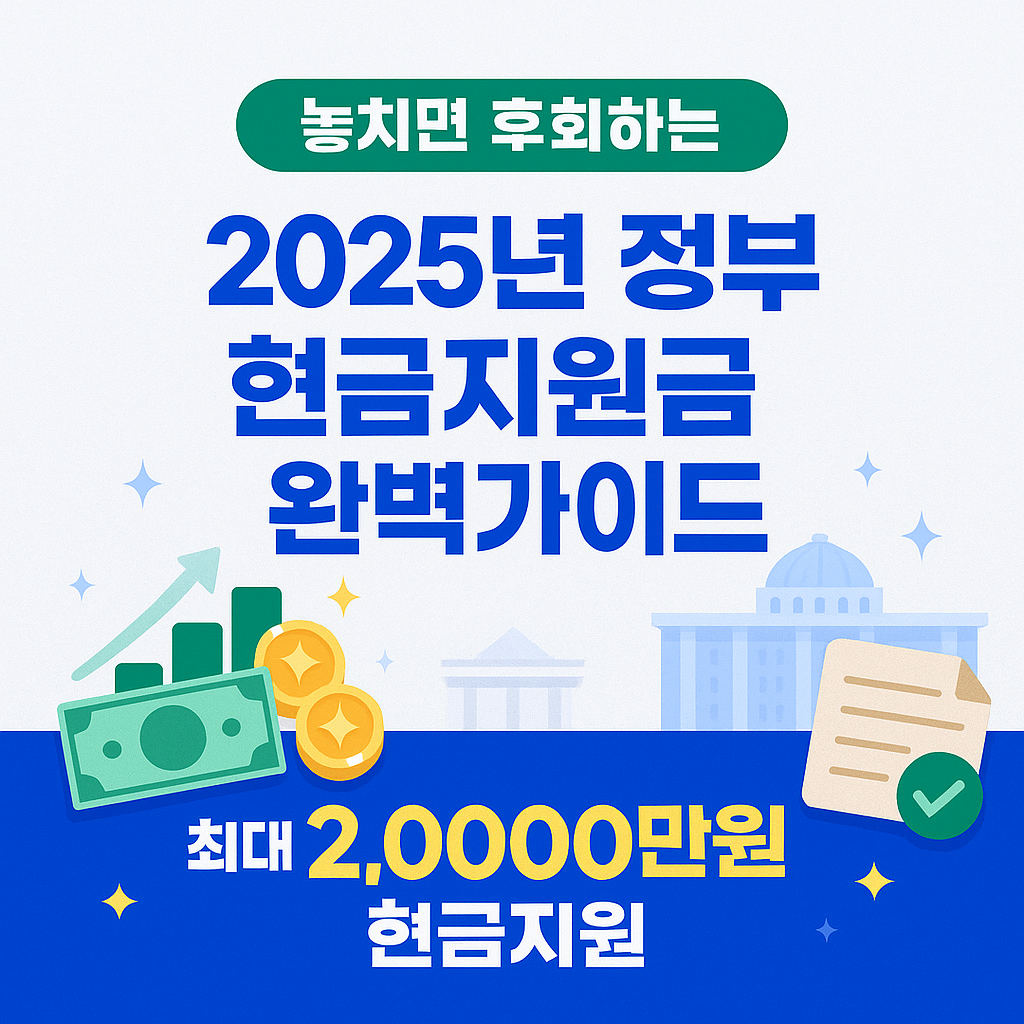 [1편] 2025년 정부 현금지원금 완벽 가이드 - 전국 공통편