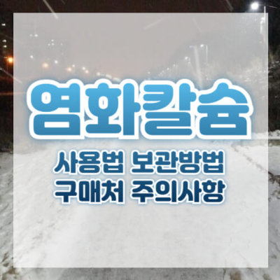 염화칼슘
염화칼슘 사용법
염화칼슘 뿌리는 법
염화칼슘 보관 방법
염화칼슘 구매처
겨울 제설제
염화칼슘 주의사항
눈 올 때 염화칼슘