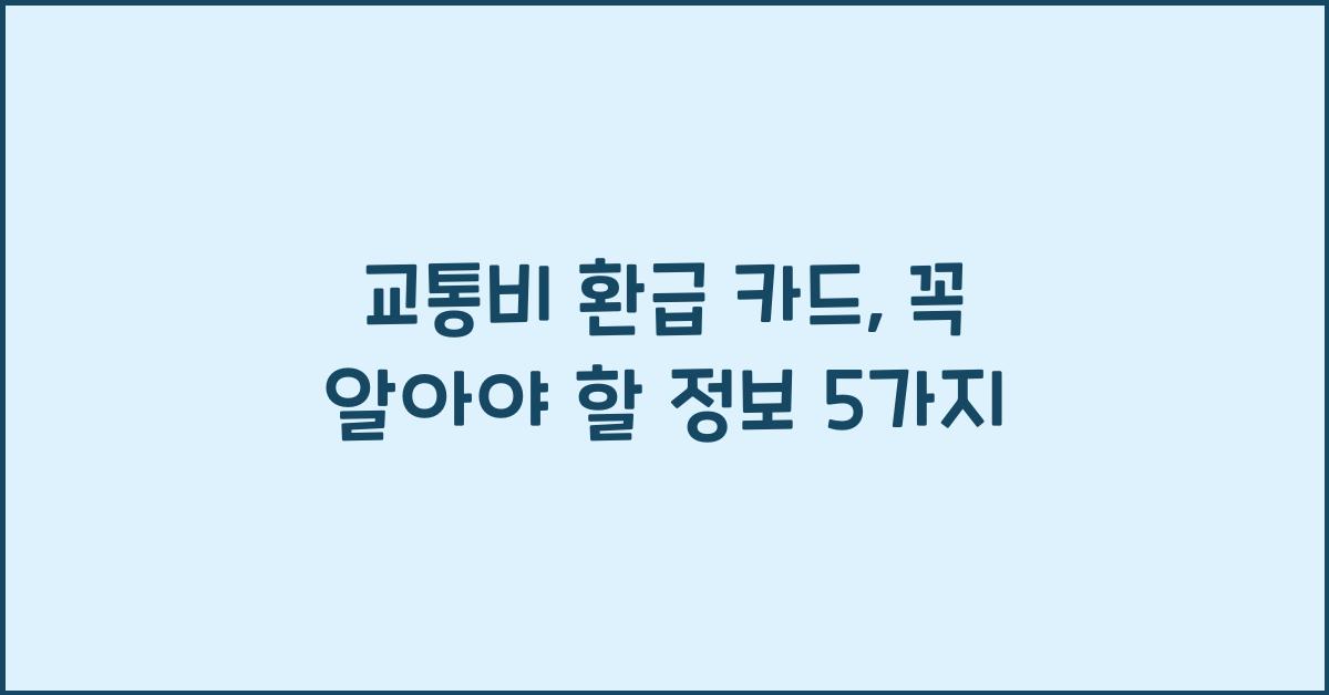 교통비 환급 카드