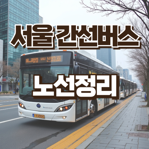 서울간선버스 노선정리