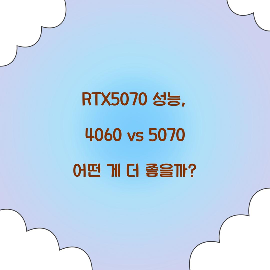 RTX5070 성능