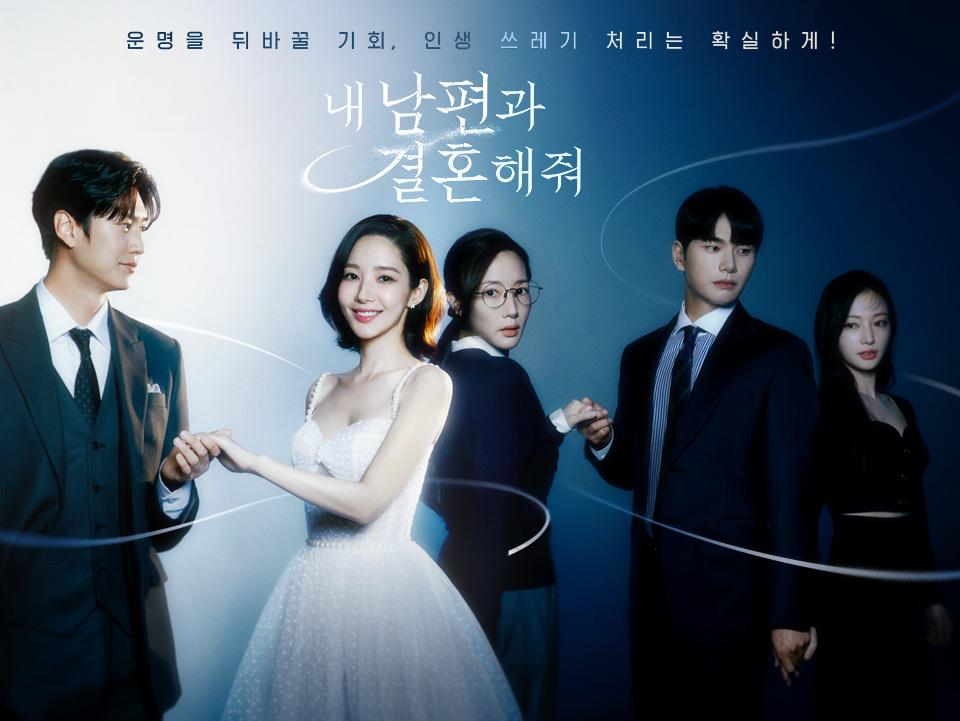 내남편과 결혼해줘 메인 주인공들 포스터