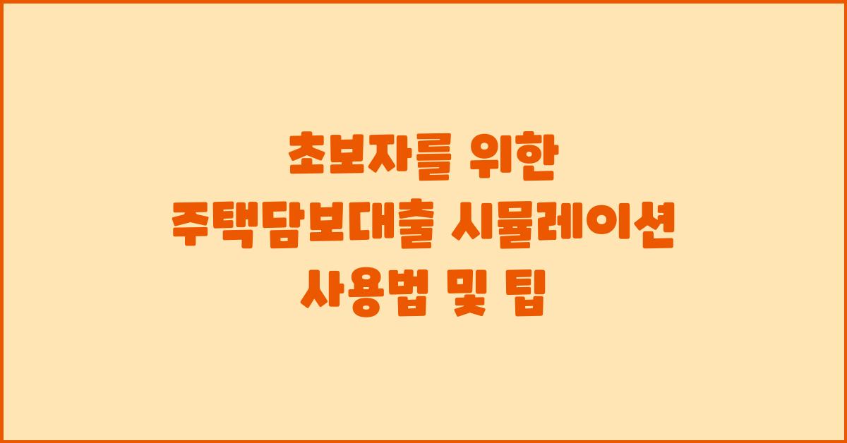 초보자를 위한 주택담보대출 시뮬레이션 활용법