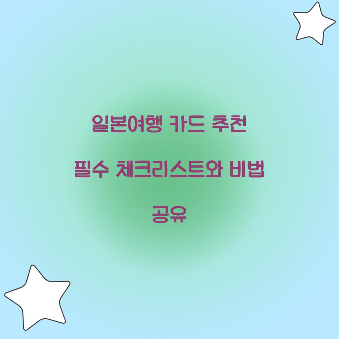 일본여행 카드 추천