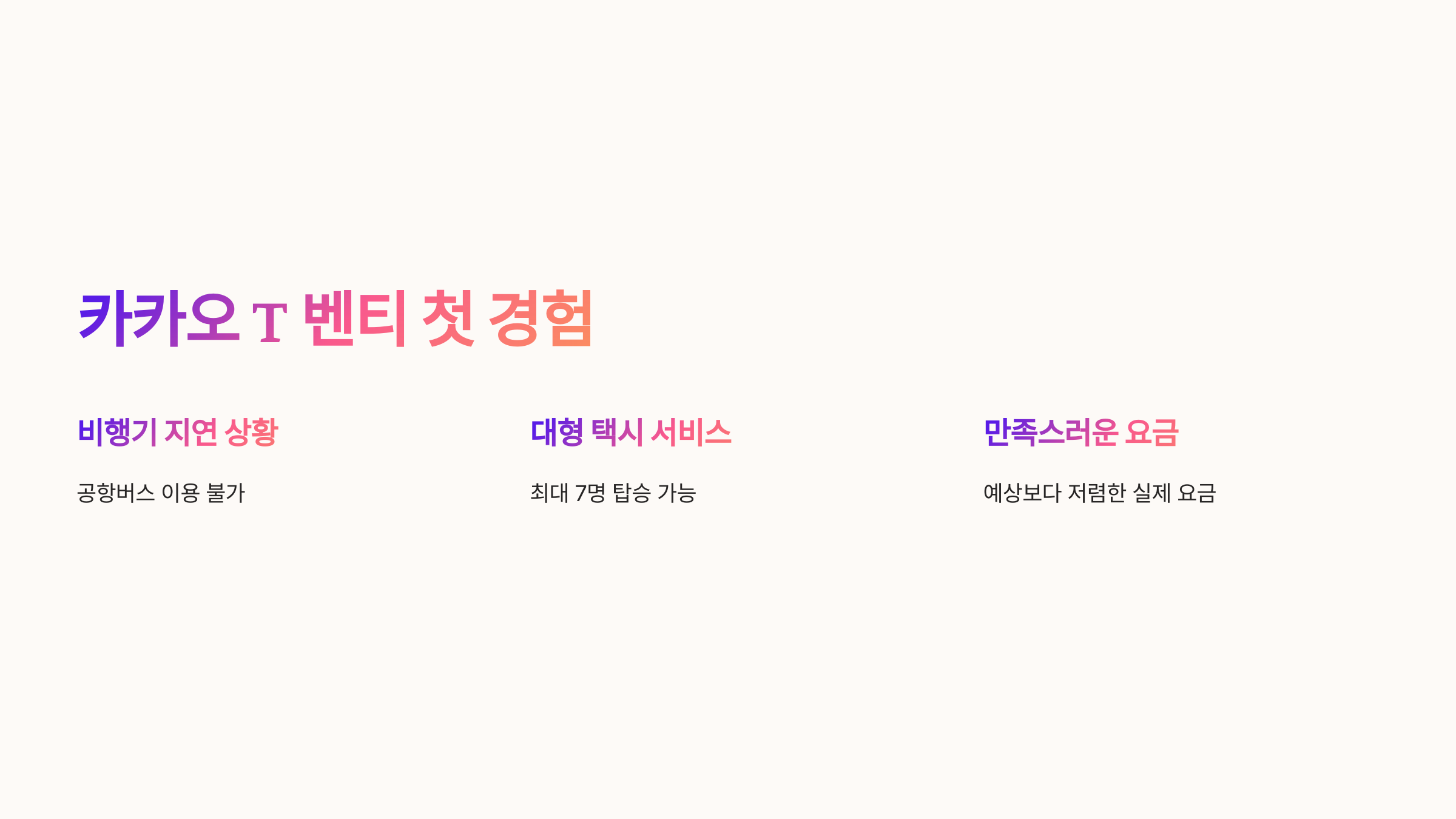 카카오 T 벤티 제주도 가족 여행