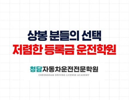 상봉운전면허학원청담자동차