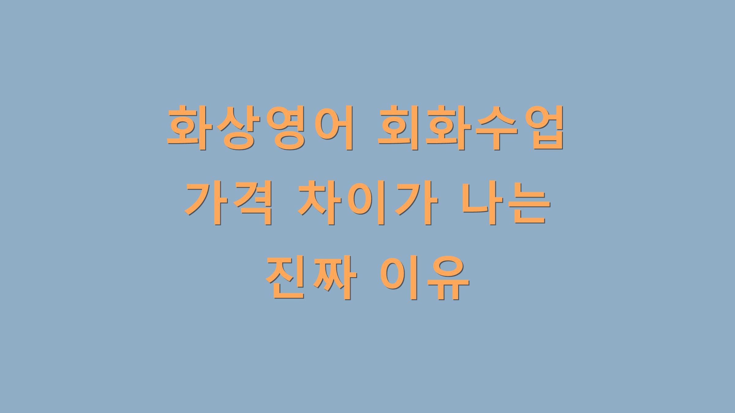 화상영어 회화수업 가격 차이가 나는 진짜 이유는?