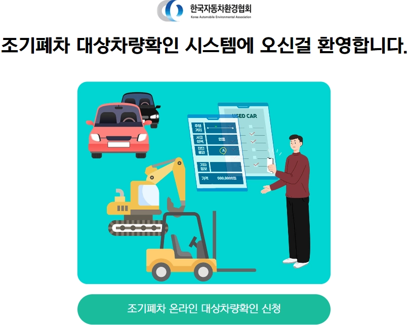 조기폐차 대상차량확인 시스템 바로가기