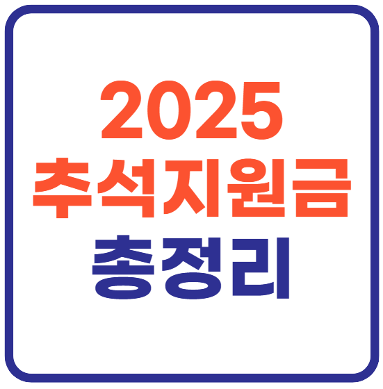 2025년 추석지원금 총정리!
