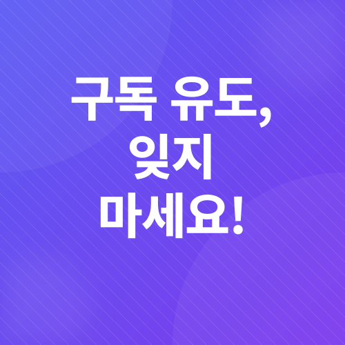 유튜브 구독자 늘리기_6