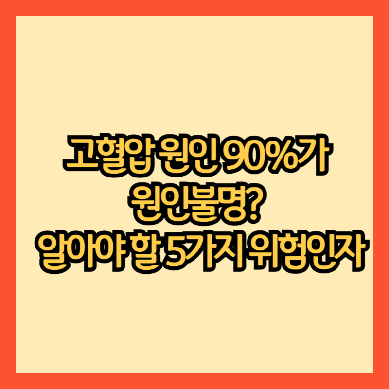 고혈압-원인