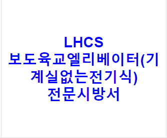 LHCS 보도육교엘리베이터(기계실없는전기식) 전문시방서