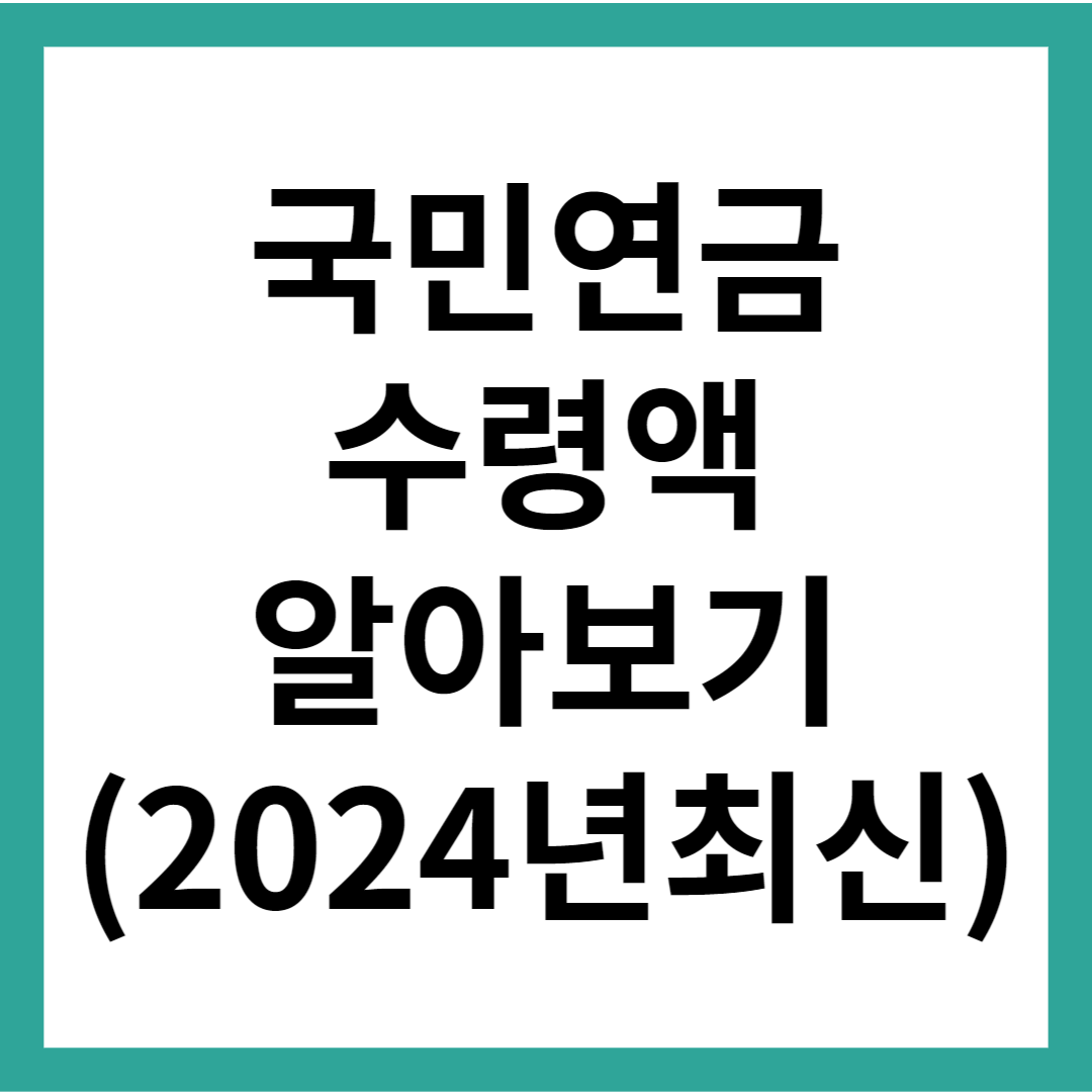 국민연금 수령액 알아보기
