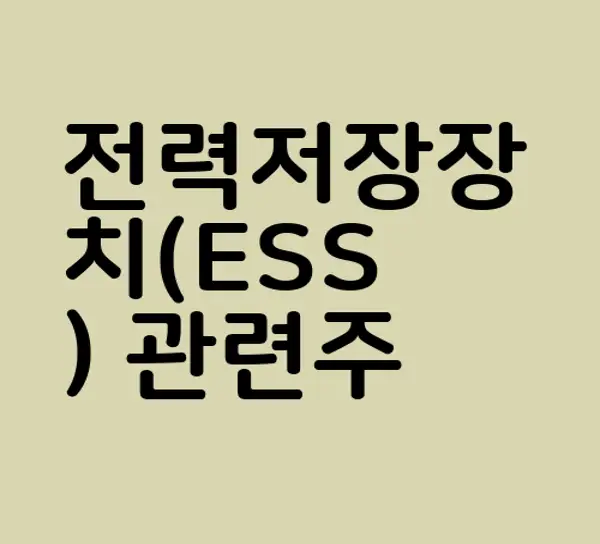 전력저장장치(ESS) 관련주