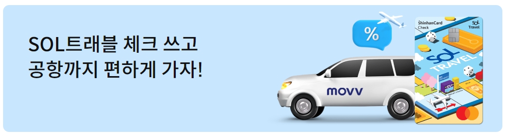 신한 SOL 트래블 체크카드 추가 혜택 공항까지 편리하게