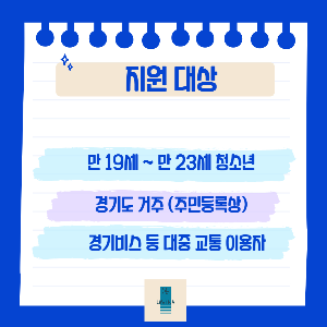 경기도 청소년 교통비_지원 대상