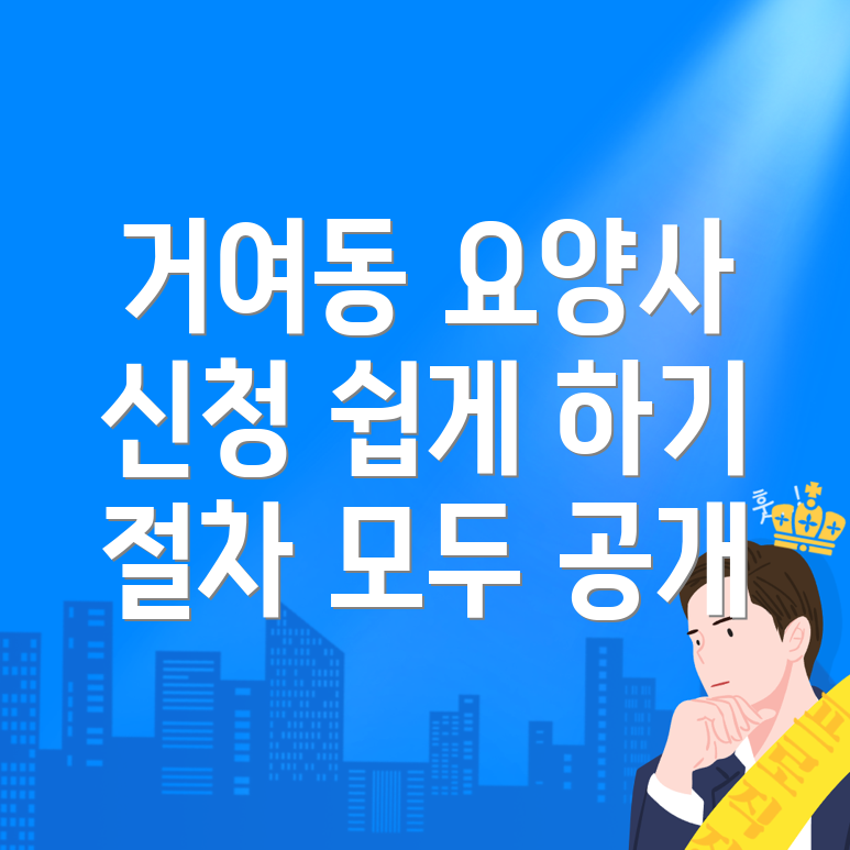 요양보호사 신청
