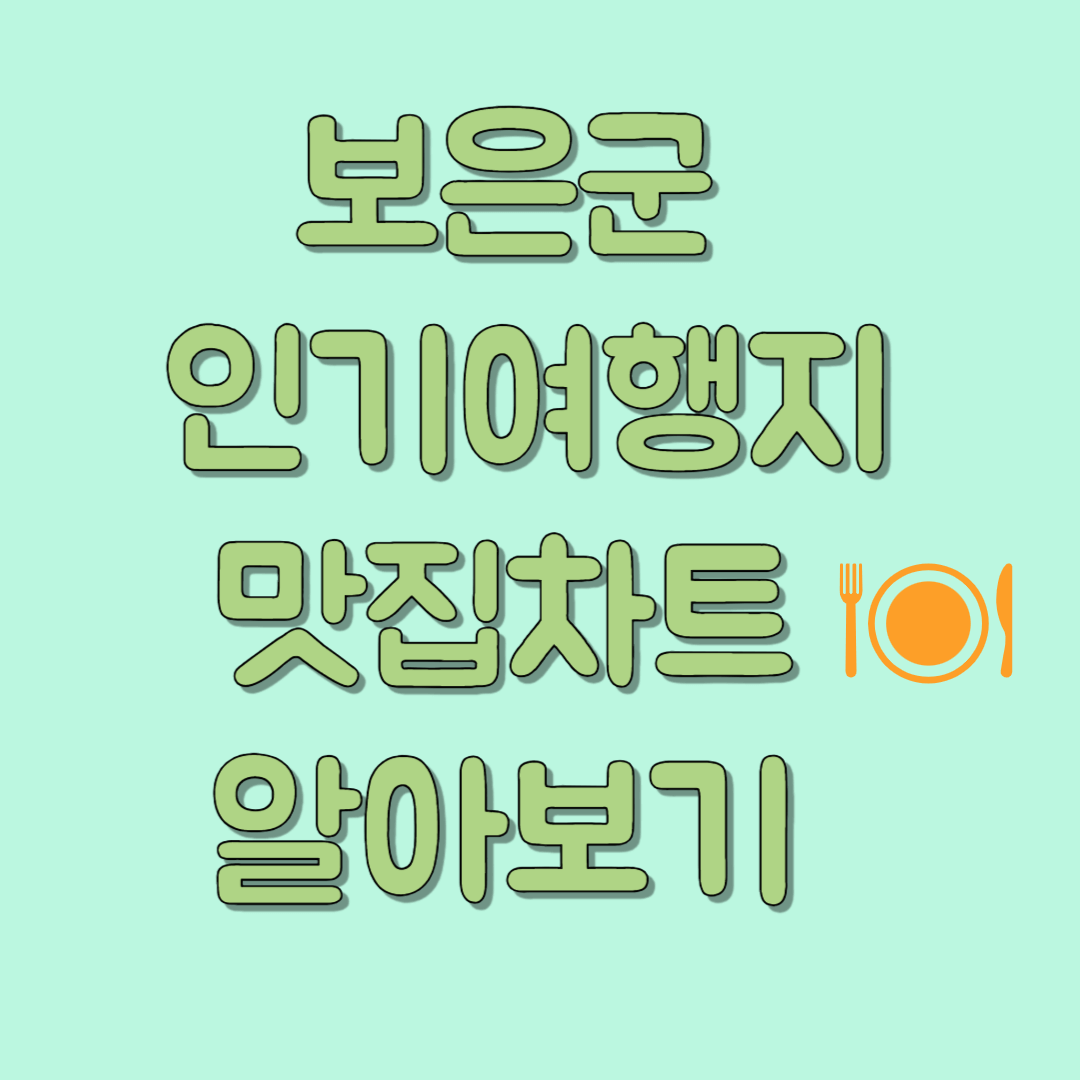 보은군 인기여행지 맛집차트 알아보기