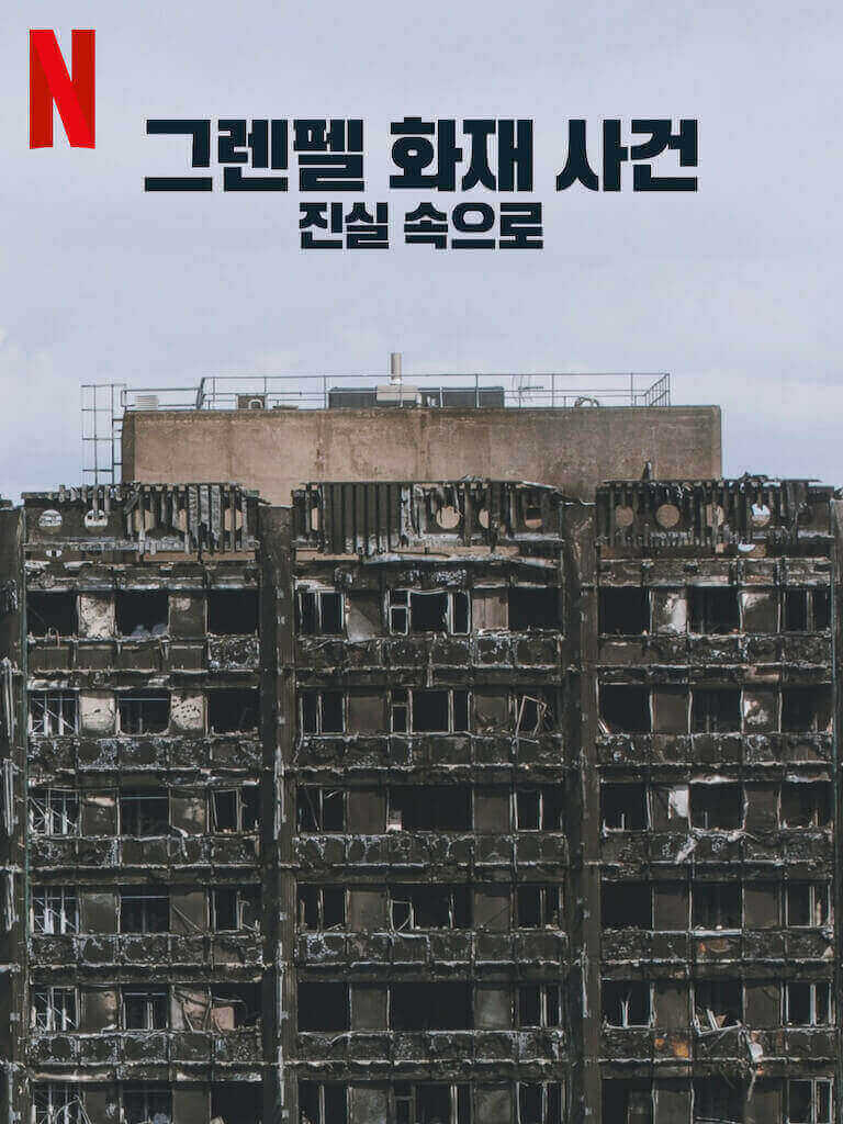넷플릭스의 다큐멘터리 포스터 : 화재로 인하여 검게 그을린 고층 건물의 정면 모습